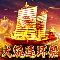 火烧连环船